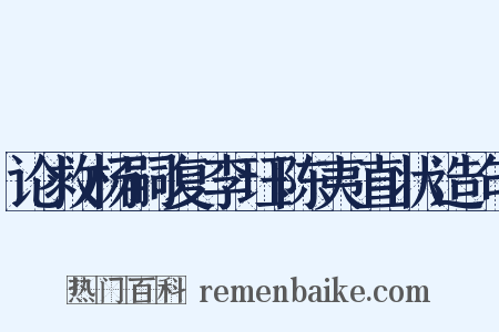 论救杨嗣复李珏陈夷直状造句是什么意思的图片